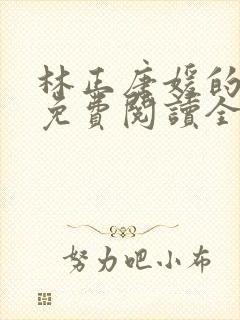 林正唐媛的小说免费阅读全文封面