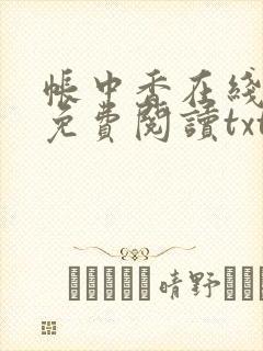 帐中香在线全文免费阅读txt笔趣