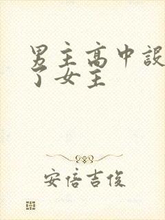 男主高中设计要了女主