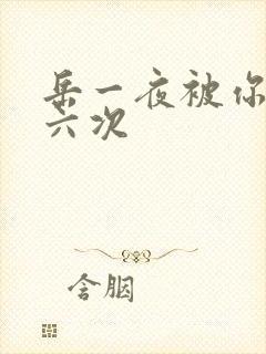 岳一夜被你要了六次