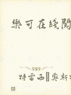 乐可在线阅读封面