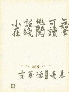 小说乐可无弹窗在线阅读笔趣阁txt