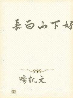 长白山下好种田