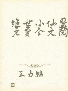 绝世小仙医张冬免费全文阅读无弹窗