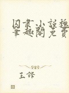 囚隶小说魏承泽笔趣阁免费阅读无弹窗