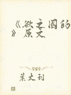 《欲之国的太子》原文