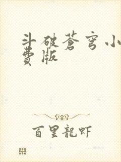 斗破苍穹小说免费版