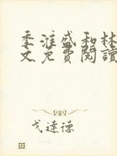 季淮盛和林栀全文免费阅读