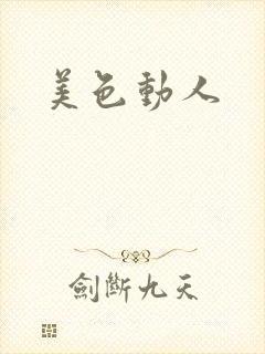 美色动人封面