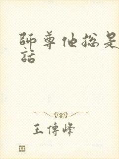 师尊他总是不说话