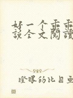 好一个乖乖女小说全文阅读免费无弹窗