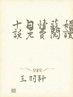 十日情苏媚的小说免费阅读全文