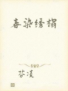 春染绣榻