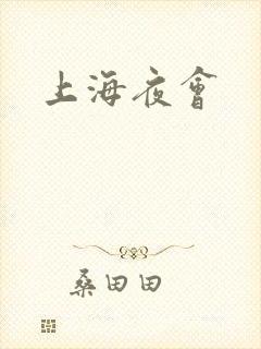 上海夜会
