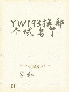YW193换哪个域名了封面