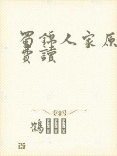 蜀锦人家原著免费读