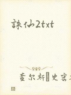 诛仙2txt