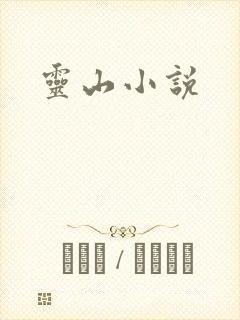 灵山小说