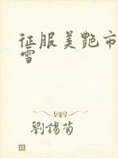 征服美艳市长宁雪