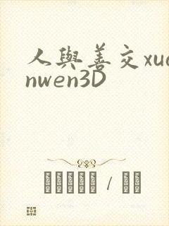 人与善交xuanwen3D封面