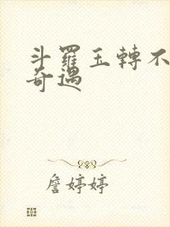 斗罗玉转不乐的奇遇
