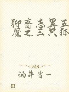 聊斋志异五通神魔之三只狐狸