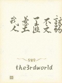 我惹了不该惹的人土匪文弱书生封面