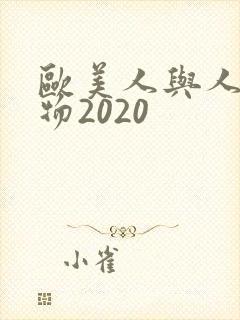 欧美人与人动人物2020