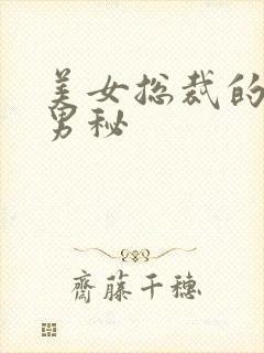 美女总裁的贴身男秘