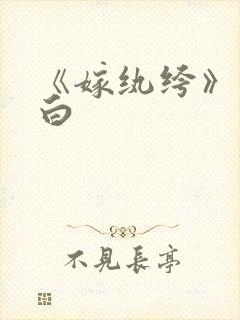 《嫁纨绔》墨书白