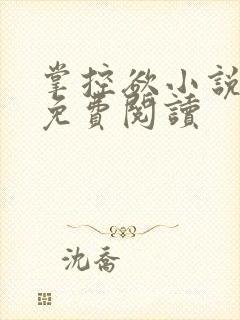 掌控欲小说全文免费阅读