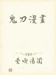 鬼刀漫画
