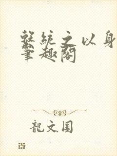 系统之以身诱之笔趣阁