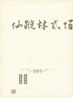 仙踪林贰佰封面