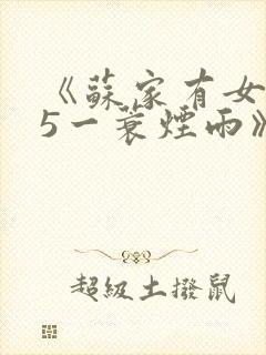 《苏家有女1v5一蓑烟雨》封面