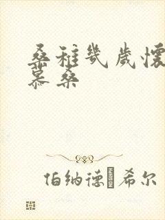 桑稚几岁怀了段慕桑