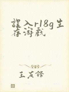 误入r18g生存游戏封面