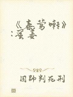 《春莺啭》作者:蜜姜封面