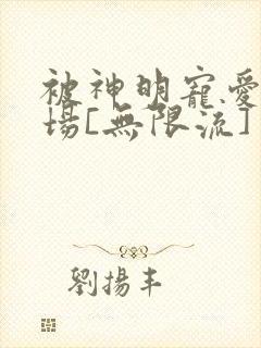 被神明宠爱的下场[无限流]封面