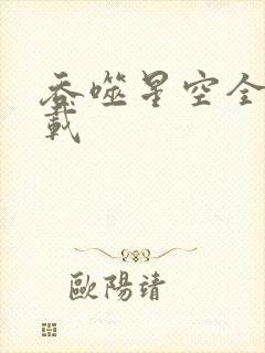 吞噬星空全文下载