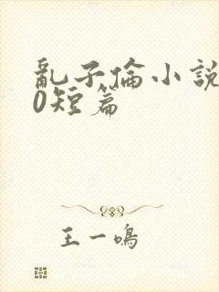 乱子伦小说500短篇封面