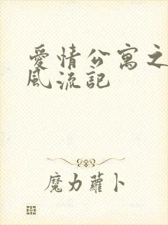 爱情公寓之子乔风流记