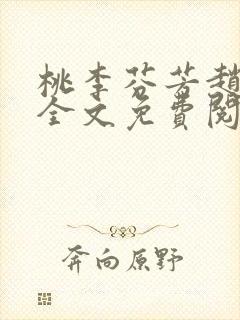 桃李芬芳赵晓凡全文免费阅读