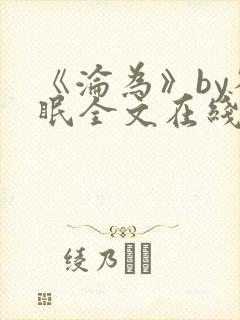 《沦为》by雀眠全文在线阅读