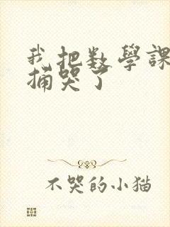 我把数学课代表捅哭了封面