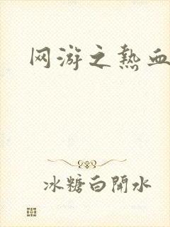 网游之热血传奇