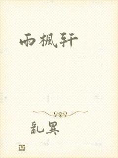 雨枫轩封面