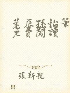 叶辰孙怡笔趣阁免费阅读