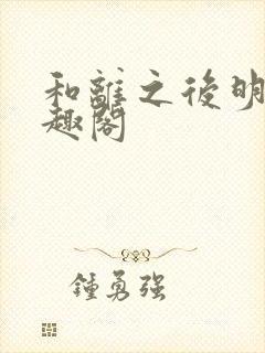 和离之后明棠笔趣阁