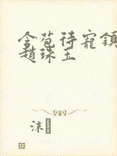 含苞待宠镇国公赵珠玉